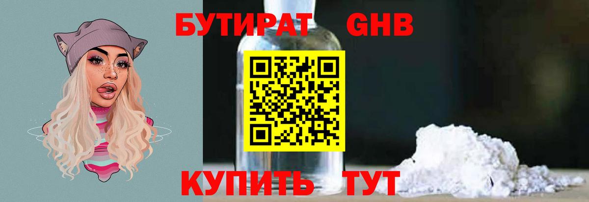 Бутират жидкий экстази  Вход с VPN  Бутират  Качканар 
