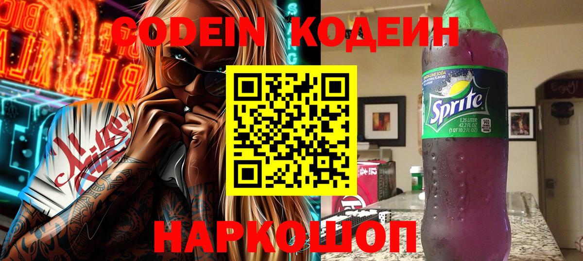 Codein Purple Drank  Качканар  Codein напиток Lean (лин) 