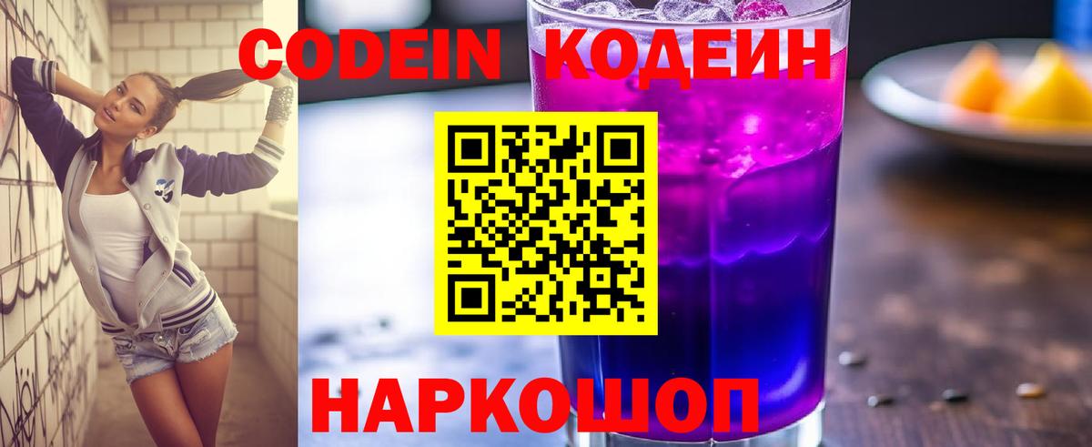 Codein Purple Drank  Кодеиновый сироп Lean Purple Drank  Качканар  Вход с VPN 
